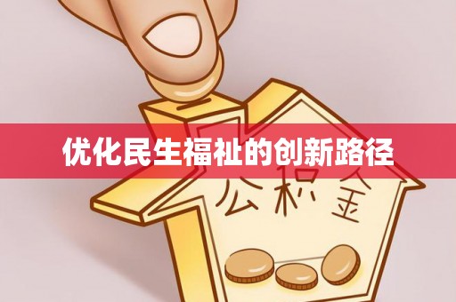 北港优化民生福祉的创新路径