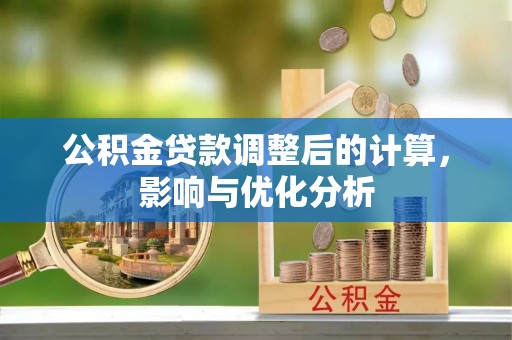 北港公积金贷款调整后的计算，影响与优化分析