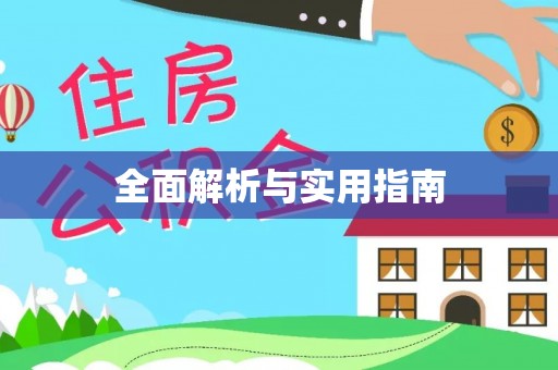 北港全面解析与实用指南