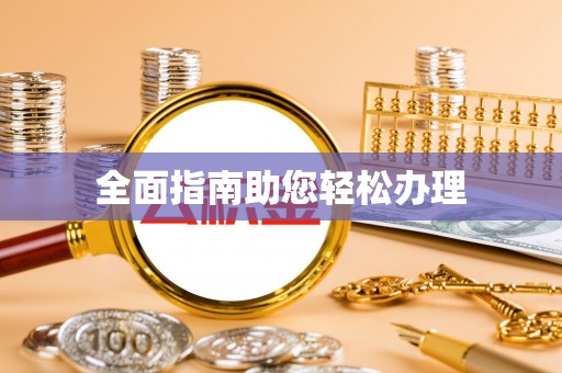 北港全面指南助您轻松办理