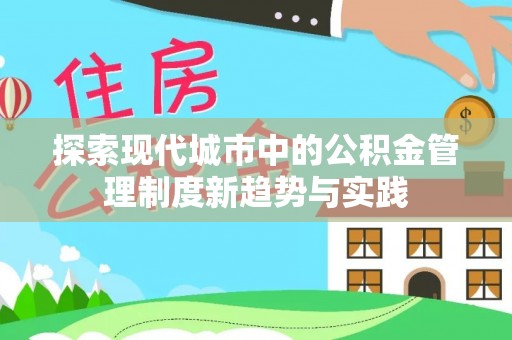 北港探索现代城市中的公积金管理制度新趋势与实践