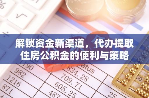 北港解锁资金新渠道，代办提取住房公积金的便利与策略