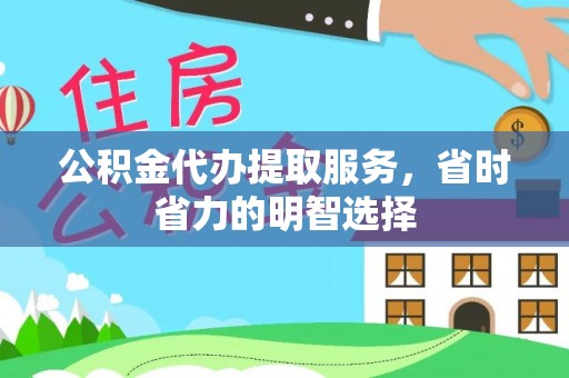 北港公积金代办提取服务，省时省力的明智选择