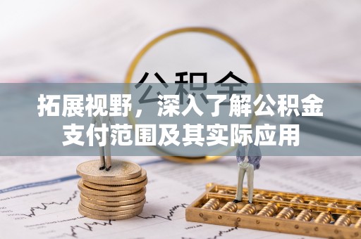 北港拓展视野，深入了解公积金支付范围及其实际应用