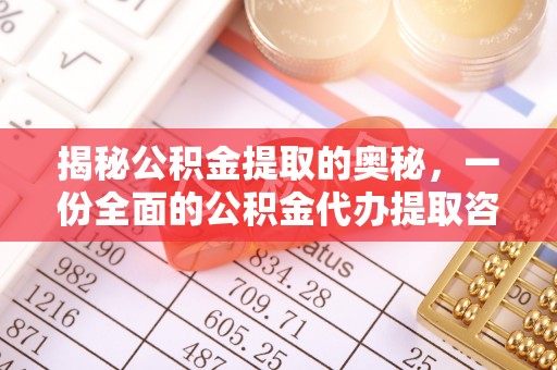 北港揭秘公积金提取的奥秘，一份全面的公积金代办提取咨询指南