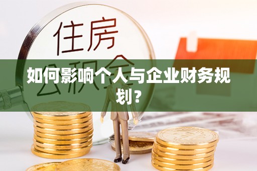 北港如何影响个人与企业财务规划？