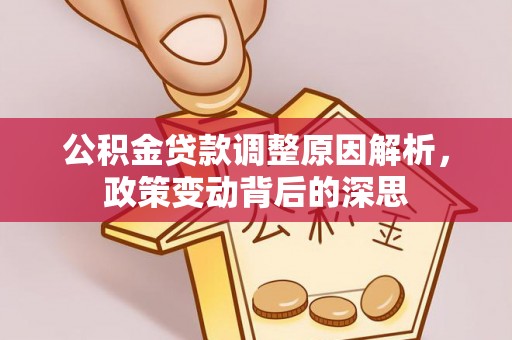 北港公积金贷款调整原因解析，政策变动背后的深思