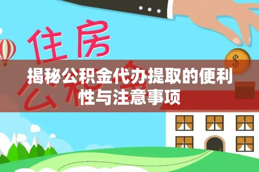 北港揭秘公积金代办提取的便利性与注意事项