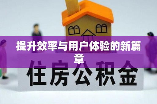 北港提升效率与用户体验的新篇章