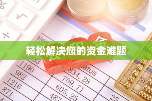 北港轻松解决您的资金难题