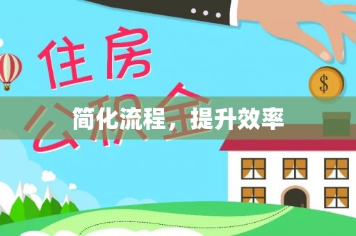 北港简化流程，提升效率