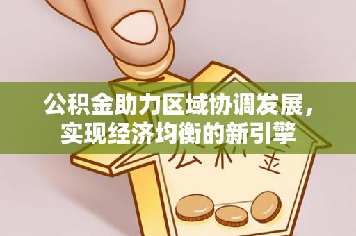 北港公积金助力区域协调发展，实现经济均衡的新引擎