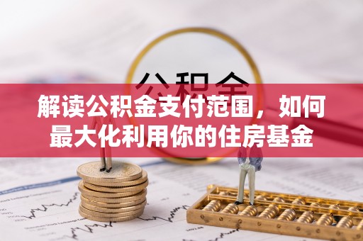 北港解读公积金支付范围，如何最大化利用你的住房基金