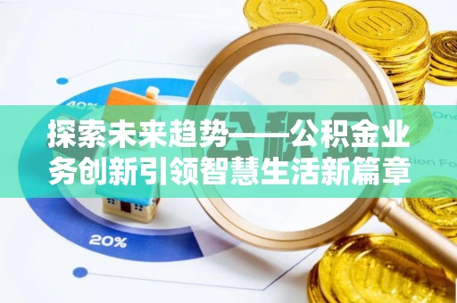 北港探索未来趋势——公积金业务创新引领智慧生活新篇章