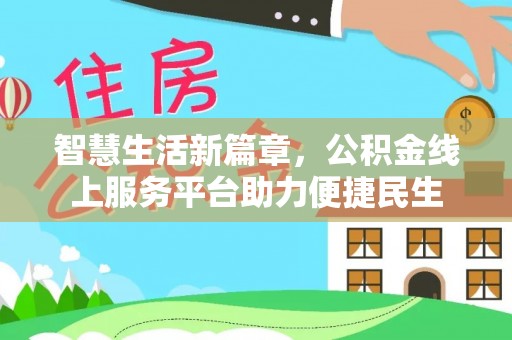 北港智慧生活新篇章，公积金线上服务平台助力便捷民生