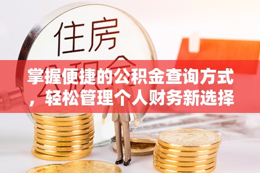 北港掌握便捷的公积金查询方式，轻松管理个人财务新选择