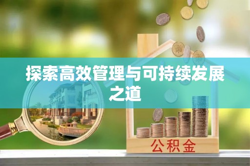 北港探索高效管理与可持续发展之道