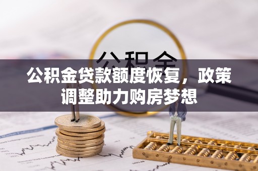 北港公积金贷款额度恢复，政策调整助力购房梦想