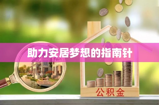 北港助力安居梦想的指南针