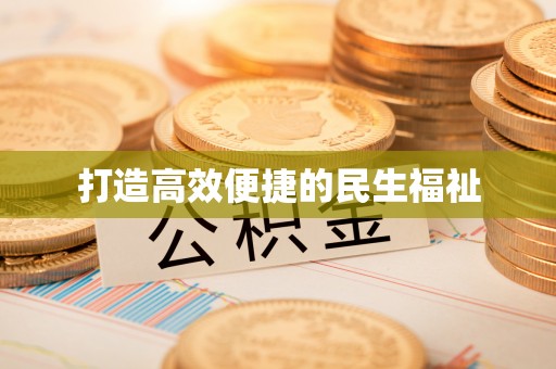 北港打造高效便捷的民生福祉