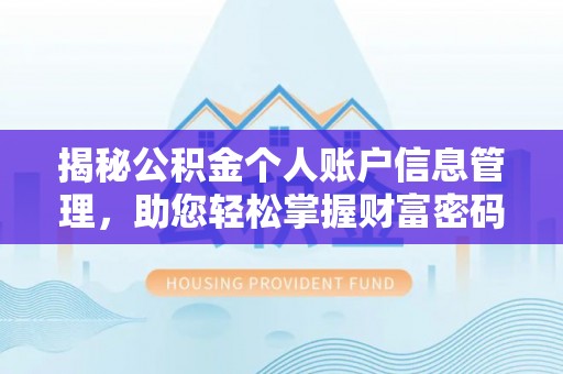北港揭秘公积金个人账户信息管理，助您轻松掌握财富密码