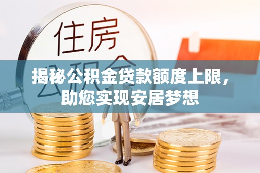 北港揭秘公积金贷款额度上限，助您实现安居梦想