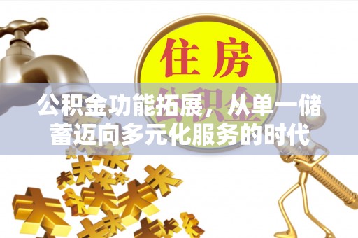 北港公积金功能拓展，从单一储蓄迈向多元化服务的时代