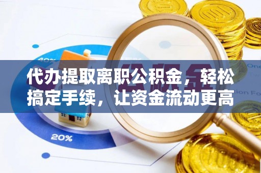 北港代办提取离职公积金，轻松搞定手续，让资金流动更高效