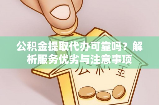 北港公积金提取代办可靠吗？解析服务优劣与注意事项