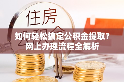 北港如何轻松搞定公积金提取？网上办理流程全解析