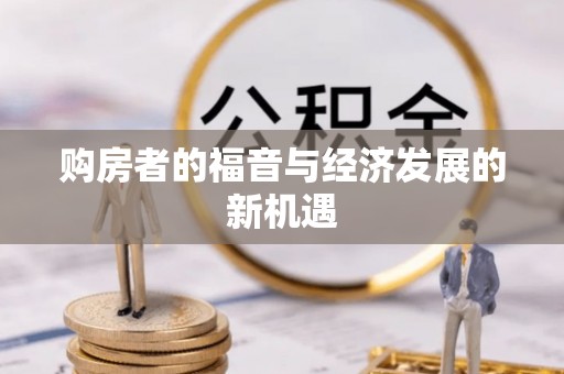 北港购房者的福音与经济发展的新机遇