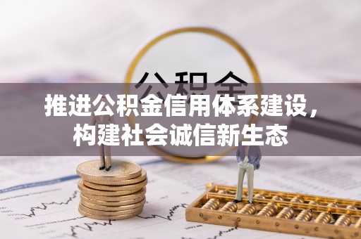 北港推进公积金信用体系建设，构建社会诚信新生态
