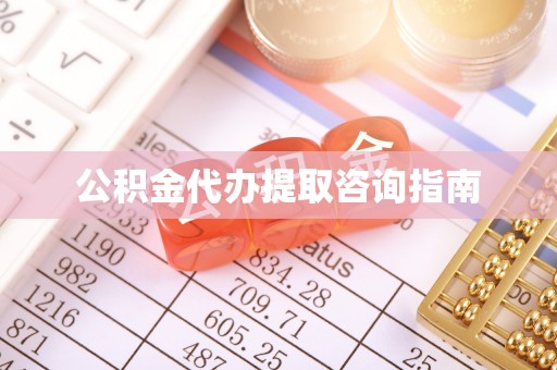 北港公积金代办提取咨询指南