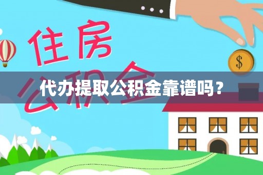 北港代办提取公积金靠谱吗？