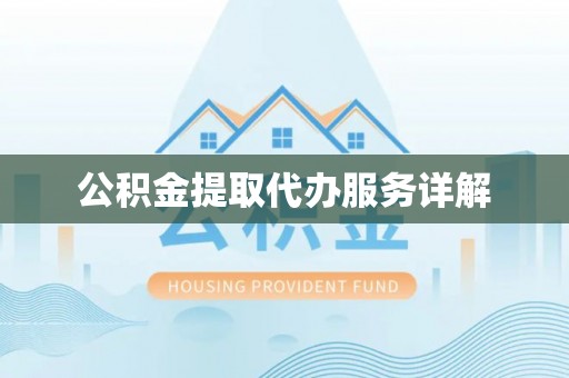 北港公积金提取代办服务详解