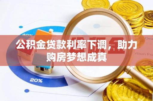 北港公积金贷款利率下调，助力购房梦想成真