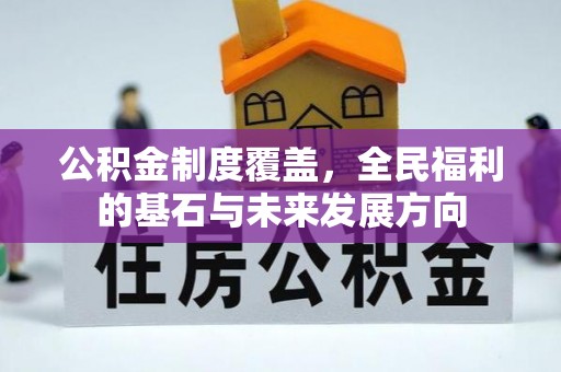 北港公积金制度覆盖，全民福利的基石与未来发展方向