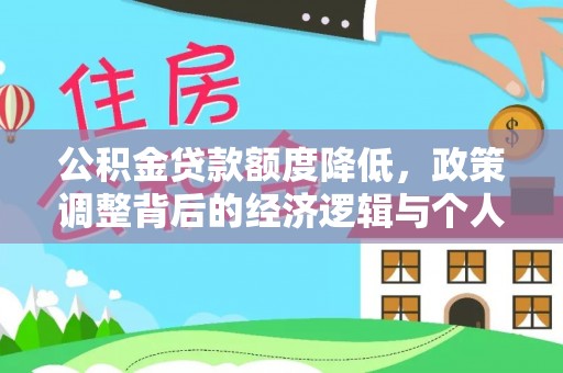 北港公积金贷款额度降低，政策调整背后的经济逻辑与个人应对策略