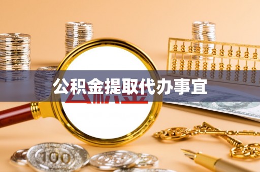 北港公积金提取代办事宜