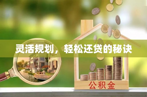 北港灵活规划，轻松还贷的秘诀