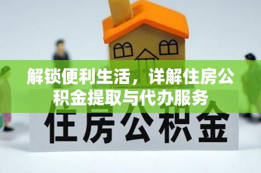 北港解锁便利生活，详解住房公积金提取与代办服务