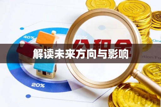 北港解读未来方向与影响