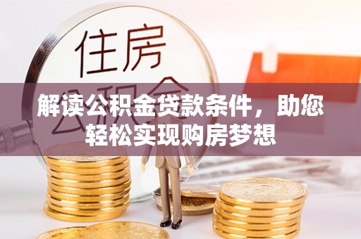 北港解读公积金贷款条件，助您轻松实现购房梦想