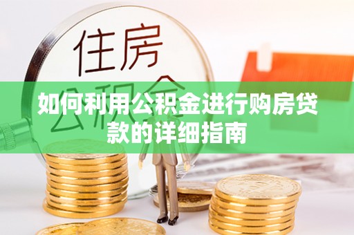 北港如何利用公积金进行购房贷款的详细指南