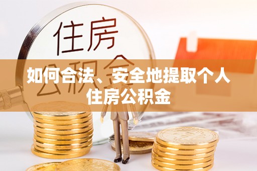 北港如何合法、安全地提取个人住房公积金