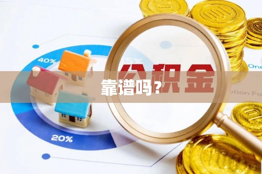 北港靠谱吗？