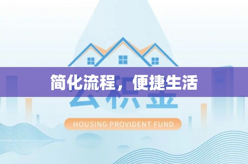 北港简化流程，便捷生活