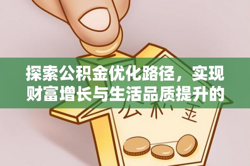 北港探索公积金优化路径，实现财富增长与生活品质提升的双赢