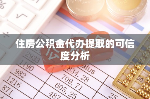 北港住房公积金代办提取的可信度分析