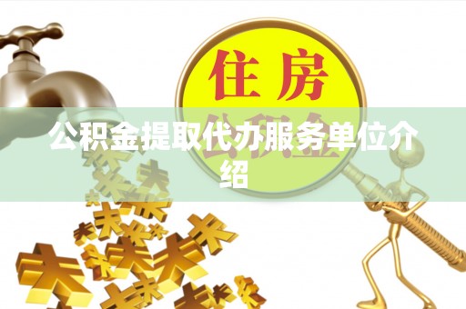 北港公积金提取代办服务单位介绍